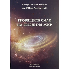 Творящите сили на звездния мир