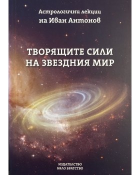 Творящите сили на звездния мир