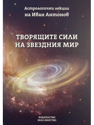 Творящите сили на звездния мир