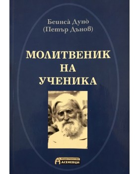 Молитвеник на ученика