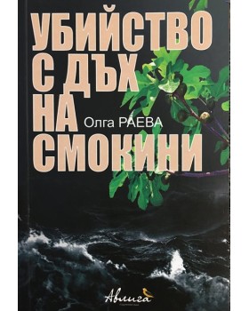 Убийство с дъх на смокини