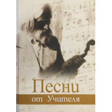 Песни от Учителя