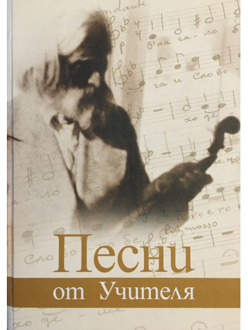 Песни от Учителя