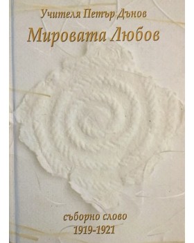 Мировата любов