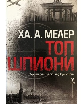 Топ шпиони 
