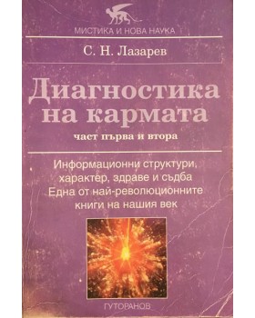 Диагностика на кармата. Част 1-2