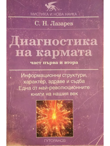 Диагностика на кармата. Част 1-2