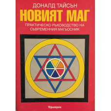 Новият маг