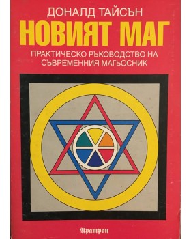 Новият маг