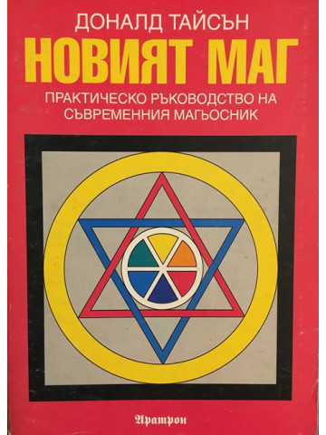 Новият маг