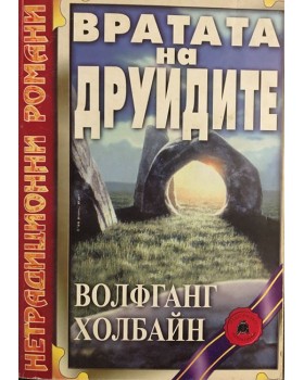 Вратата на друидите