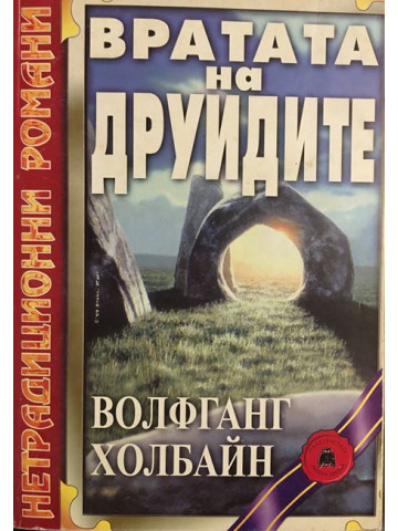 Вратата на друидите
