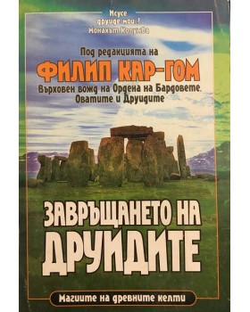 Завръщането на друидите 