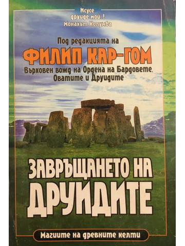 Завръщането на друидите 