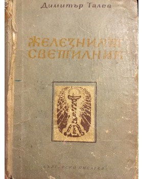 Железният светилник