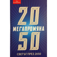 Мегапромяна. Светът през 2050