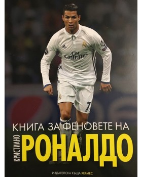 Книга за феновете на Кристиано Роналдо