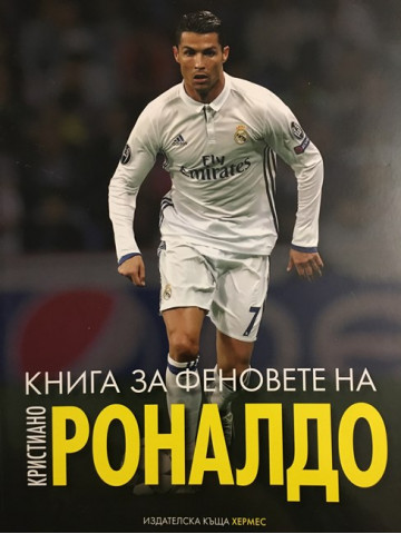 Книга за феновете на Кристиано Роналдо