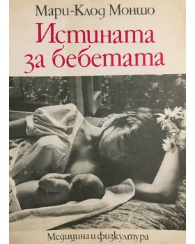 Истината за бебетата