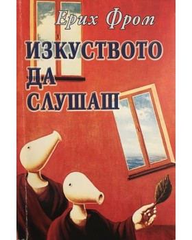 Изкуството да слушаш