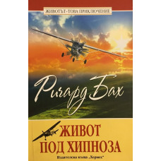 Живот под хипноза