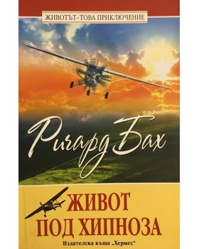 Живот под хипноза