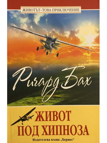 Живот под хипноза