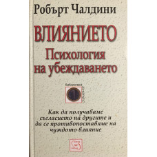 Влиянието