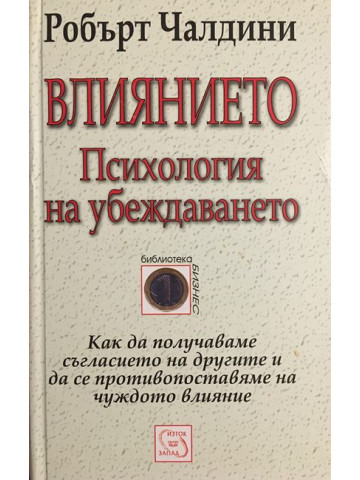 Влиянието