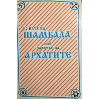 По пътя на Шамбала или заветът на Архатите