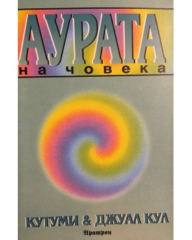 Аурата на човека