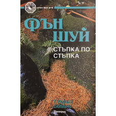 Фън Шуй - стъпка по стъпка