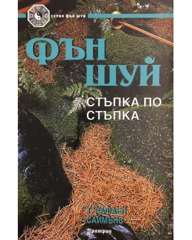 Фън Шуй - стъпка по стъпка