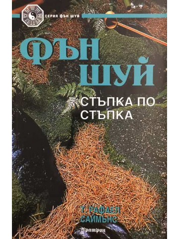 Фън Шуй - стъпка по стъпка