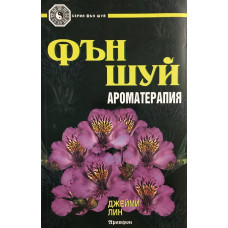 Фън шуй: Ароматерапия