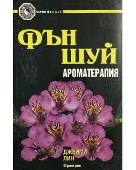 Фън шуй: Ароматерапия