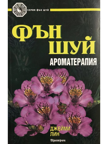 Фън шуй: Ароматерапия
