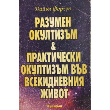 Разумен окултизъм и практически окултизъм във всекидневния живот