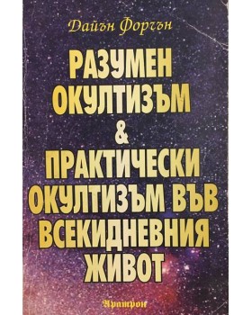 Разумен окултизъм и практически окултизъм във всекидневния живот