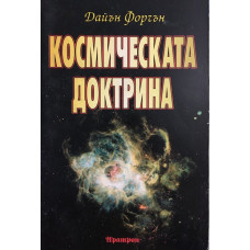 Космическата доктрина