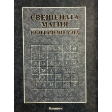 Свещената магия на Абрамелин Мага