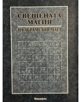 Свещената магия на Абрамелин Мага
