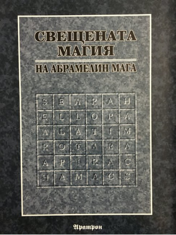 Свещената магия на Абрамелин Мага