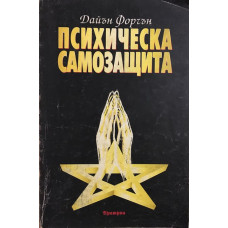 Психическа самозащита