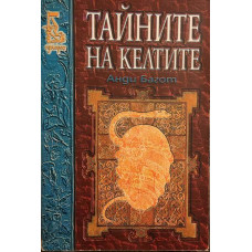 Тайните на келтите 