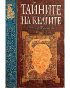 Тайните на келтите 