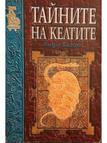 Тайните на келтите 