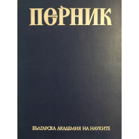 Перник. Том 1: Поселищен живот на хълма Кракра от V в. пр.н.е.-VI в. от н.е.