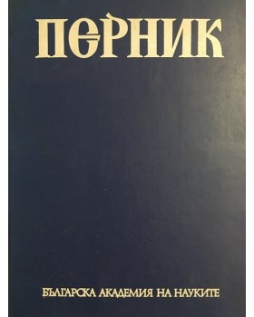 Перник. Том 1: Поселищен живот на хълма Кракра от V в. пр.н.е.-VI в. от н.е.