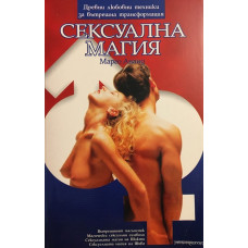 Сексуална магия